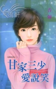甘家三少愛說笑(結婚速成班系列之二)