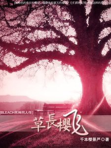 (死神同人)草長櫻飛