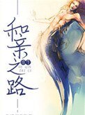 和親之路(重生)