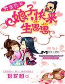野蛮兽夫:娘子,快来生崽崽