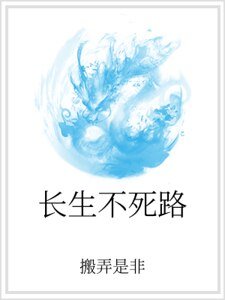 长生不死路