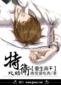 特衛攻略/極品直男