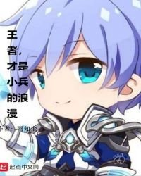 王者,才是小兵的浪漫