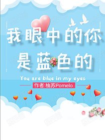 我眼中的你是藍色的