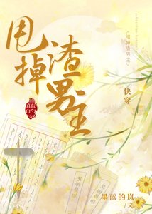 甩掉渣男主(快穿)