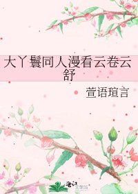 大丫鬟同人漫看云卷云舒
