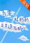 六零姑奶奶是要造飛機的