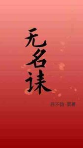 無名誄