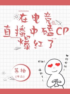 在电竞直播中磕cp爆红了