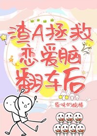 渣A拯救戀愛腦翻車後(快穿)