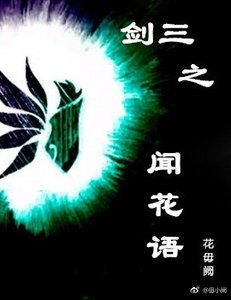 (BL/劍三同人)劍三之聞花語
