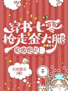 穿書七零:搶走金大腿,拒做炮灰