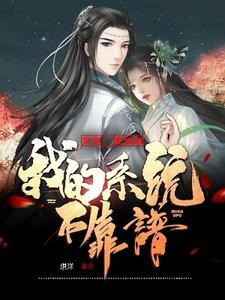 穿越:重生后,我的系统不靠谱