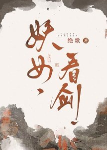 妖女,看劍!