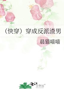 (快穿)穿成反派渣男