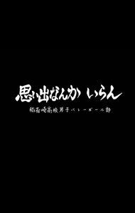 (排球少年同人)这排球是非打不可吗