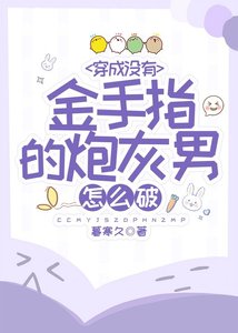 穿成沒有金手指的炮灰怎麼破