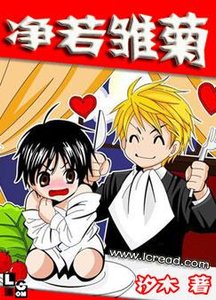 净若雏菊(又名:大叔,哪里逃!)