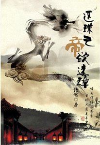(BL/还珠同人)还珠之帝欲迷璋