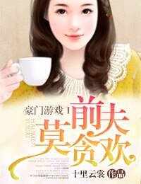 豪門遊戲Ⅰ前夫莫貪歡/豪門殤Ⅰ前夫請簽字