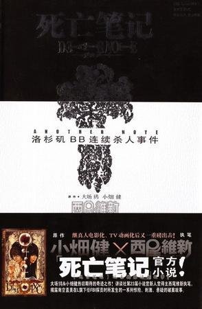 ANOTHER NOTE 洛杉磯BB連續殺人事件（死亡筆記官方小說）