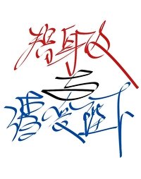 替身攻與渣受陛下