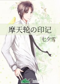 摩天轮の印记