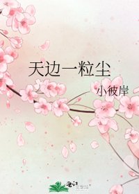天邊一粒塵