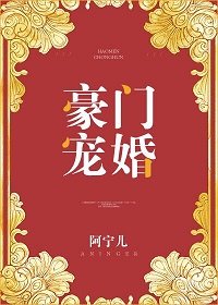 豪門寵婚