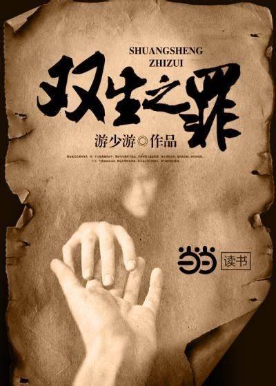 雙生之罪
