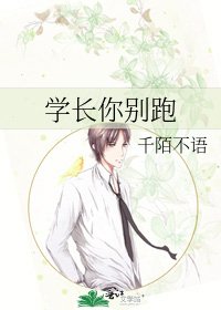 學長你別跑