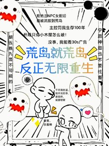 荒島就荒島，反正無限重生