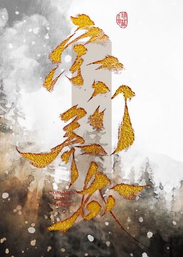 建築生靠落筆成真養成宗門