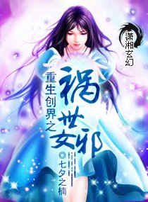 重生之创界女神/重生创界之祸世女邪